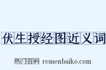 伏生授经图近义词是什么意思的图片